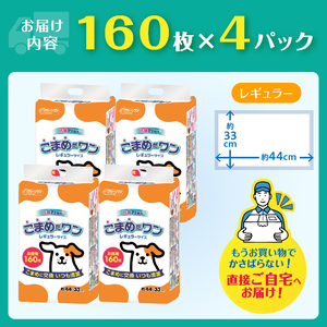 ペットシート 「こまめだワン」 レギュラー640枚 (160枚×4パック) こまめに交換 いつも清潔 抗菌 消臭 薄型 ペットシーツ トイレシーツ ペット用品 ペット 犬 日用品 消耗品 クリーンワン