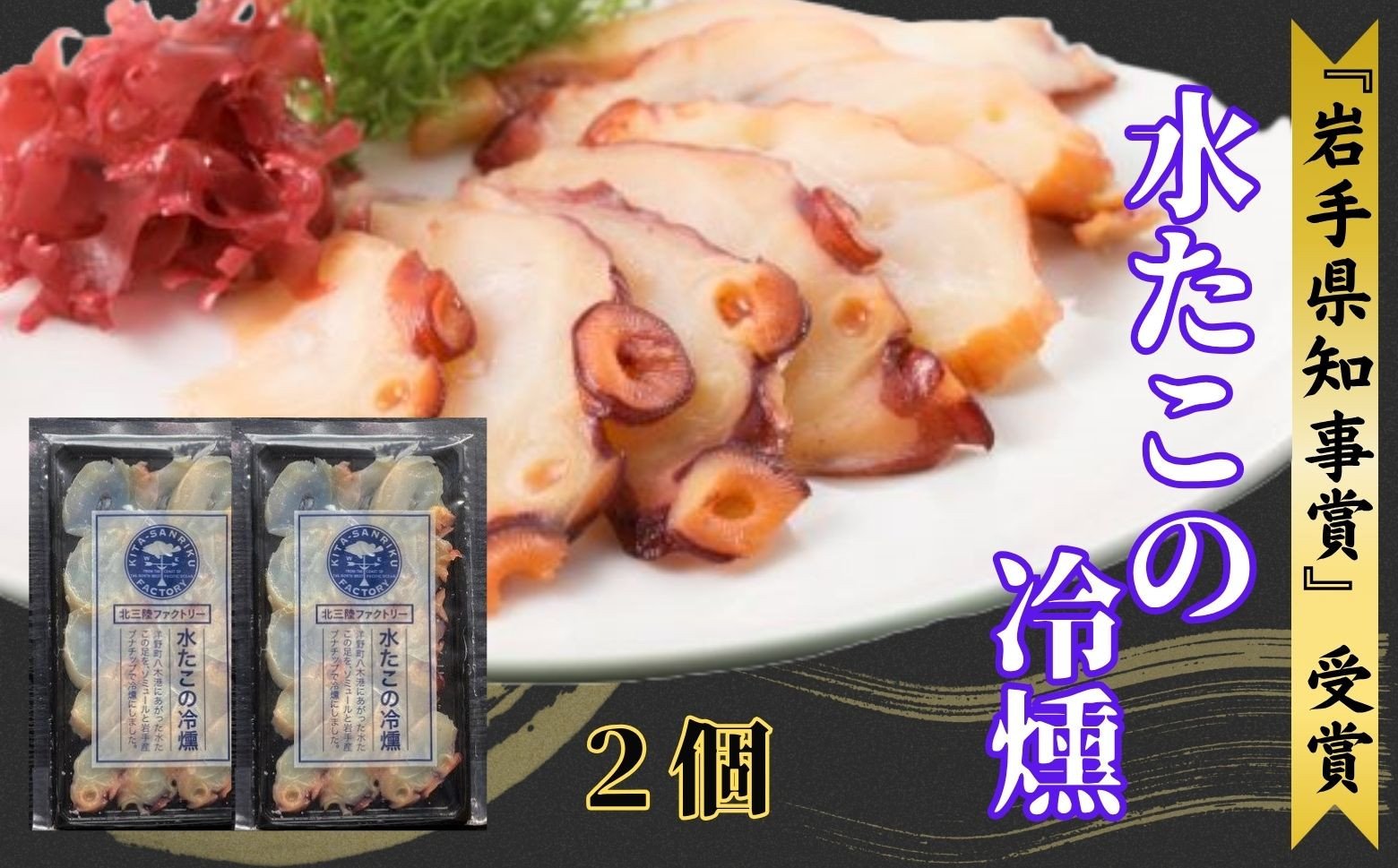 
みずたこの冷燻×2個
