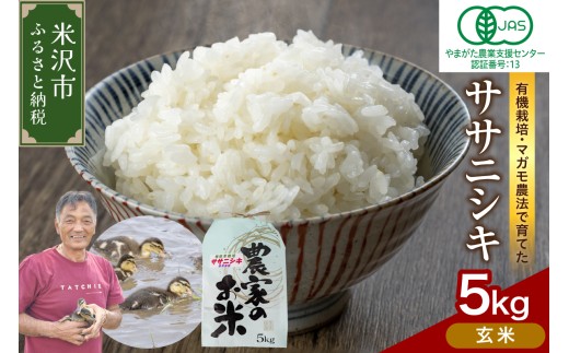 【先行予約】令和8年産 【玄米】 有機JAS ササニシキ 5kg 有機肥料100% 栽培期間中 農薬不使用 2026年産 農家直送