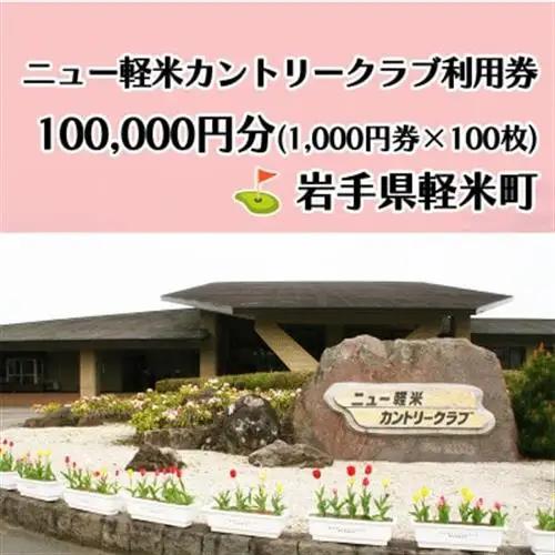 ニュー軽米カントリークラブ ゴルフ プレー 利用券(100,000円分)岩手県軽米町【配送不可地域：離島・沖縄県】【1746681】