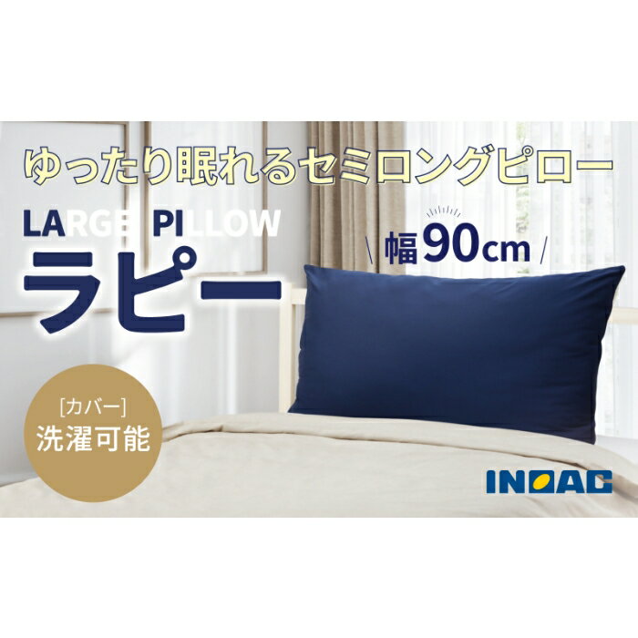 【ふるさと納税】【14日営業日以内発送】ふわふわ触感枕 LARGE PILLOW 『ラピー』 枕 大きめサイズ まくら 抱き枕 クッション ふわふわ お昼寝 インテリア 寝具 日用品 九州 福岡県 うきは市 送料無料