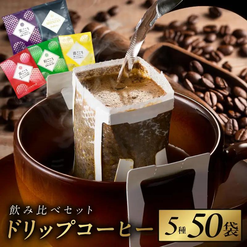 本格ドリップコーヒー 5種 50袋 工場直送 本格 飲み比べセット コーヒー