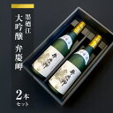 【ふるさと納税】墨廼江大吟醸弁慶岬2本セット 酒 日本酒 地酒 石巻 冷酒 熱燗 父の日