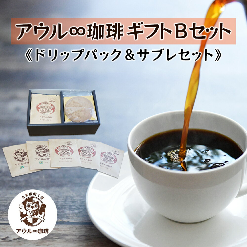 【ふるさと納税】アウル∞珈琲 ギフトBセット｜ドリップパック＆サブレセット 自家焙煎 コーヒー [0663]