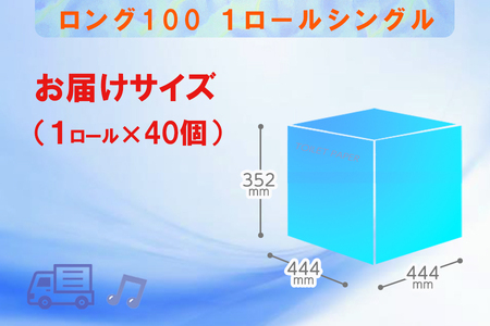 定期便 【全4回】 3ヶ月に1回お届け 2倍巻き 80ロール相当 トイレットペーパー シングル 長巻き ロング 1R×40P(40個) 日用品 長持ち エコ 防災 備蓄 個包装 消耗品 生活雑貨 生活