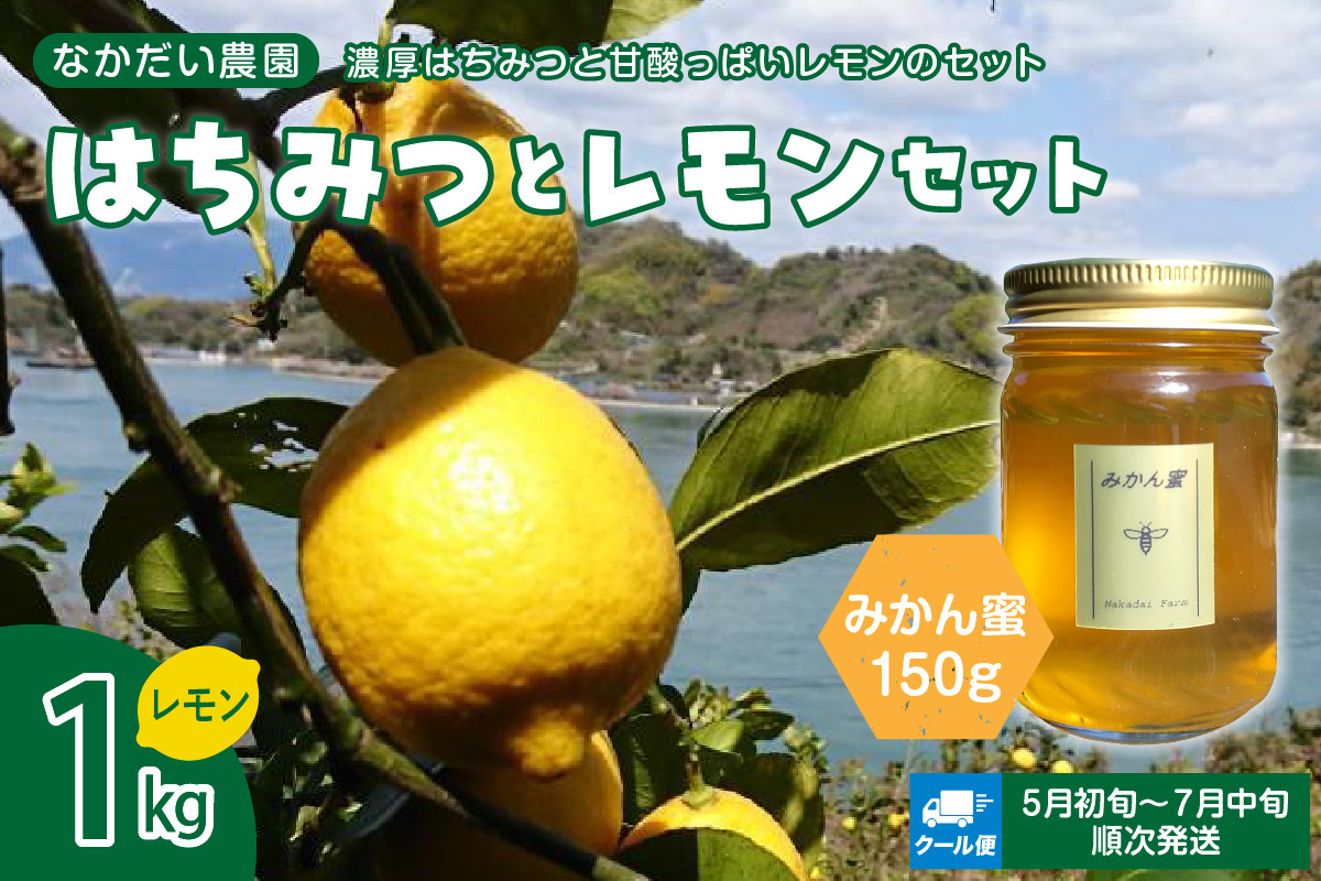 
            【先行受付】【非加熱・純粋はちみつ】みかん蜜150g＆レモン1kgセット【クール便】
          