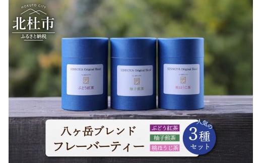 八ヶ岳ブレンド 人気のフレーバーティー3種セット  フレーバーティー 3種 セット 紅茶 煎茶 ほうじ茶 ティーバック 茶葉 2g×10パック ぶどう紅茶 柚子煎茶 桃ほうじ茶 八ヶ岳 ブレンド 贈り物 ギフト