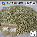 【ふるさと納税】【今庄産100％使用】そばの実 1kg / スーパーフード 健康食 極小 粒 たんぱく質 美容 低GI 食品 炊き込み 食物繊維 蕎麦 送料無料