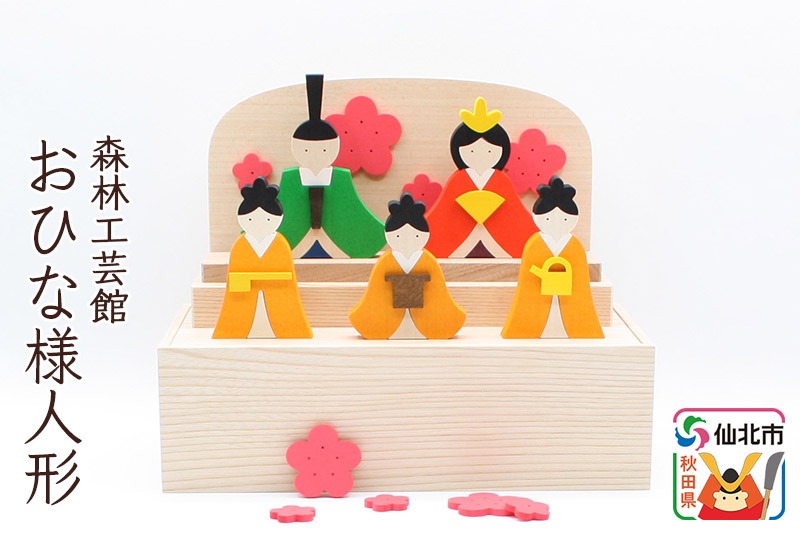 お雛様BOX＜あきた芸術村 森林工芸館＞ [木製玩具 置物 和風 和雑貨 和小物 プレゼント 雛祭り 桃の節句 縁起物 インテリヤ インテリア 女の子 オブジェ 雑貨 かわいい モダン ナチュラル]|02_wrb-090101