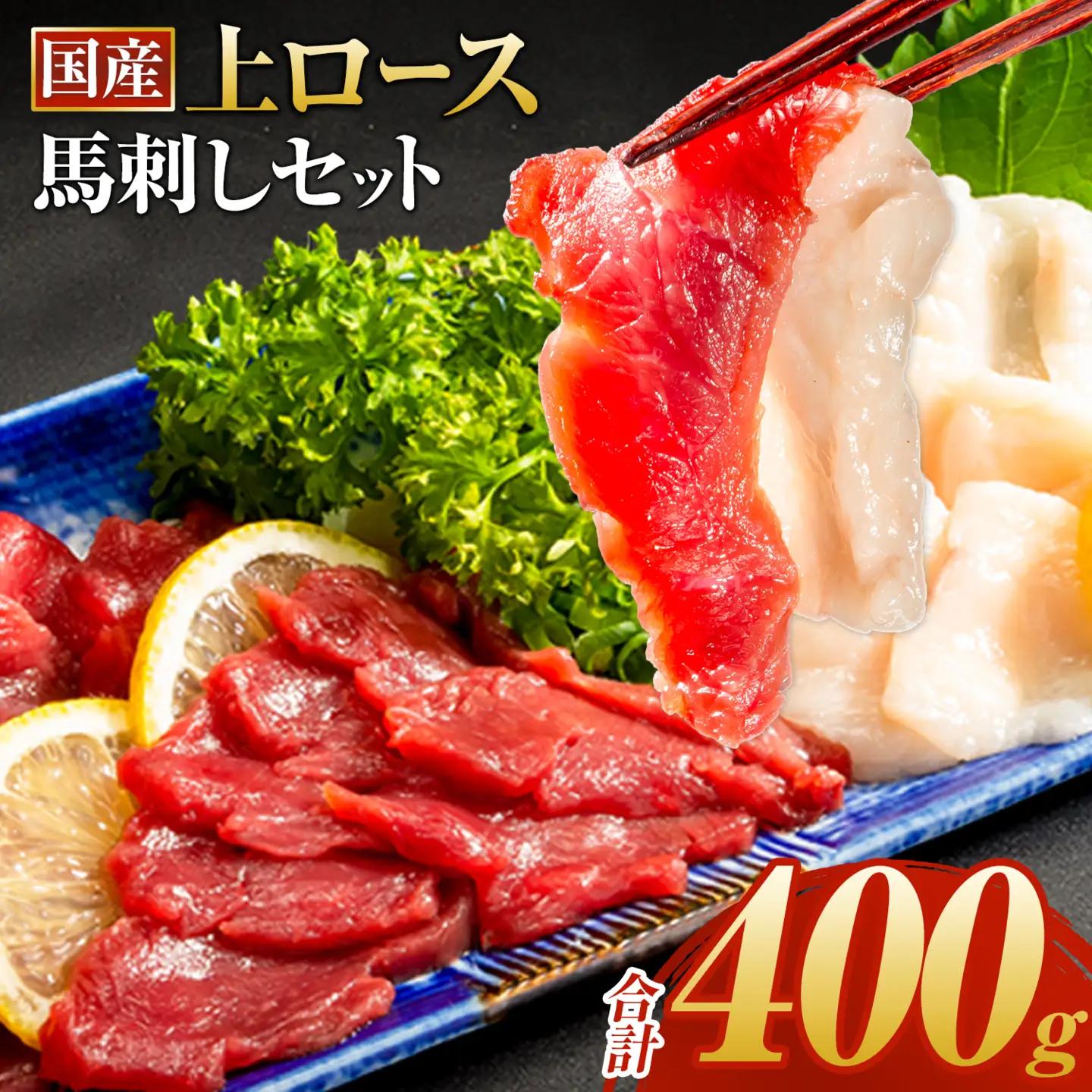 馬刺し 上ロース馬刺しセット 合計400g 肉
