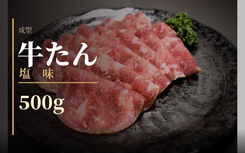 成型　牛たん　塩味　500ｇ /  和牛 牛 肉 たんタン