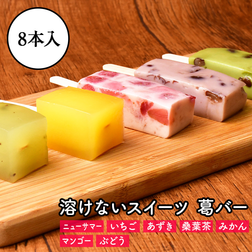 
            【期間限定】梅月園 葛バー ８本入
          