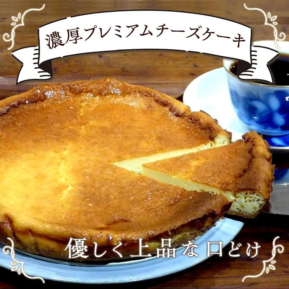 濃厚プレミアムチーズケーキ | 濃厚 ケーキ チーズ チーズケーキ スイーツ 洋菓子 人気 おすすめ ギフト プレゼント お取り寄せ 通販 送料無料 ふるさと納税