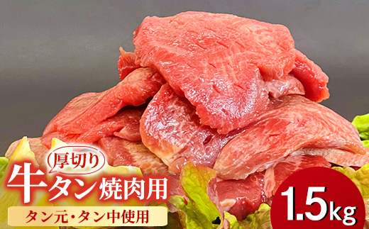 ＜福岡県水巻町よりお届け＞厚切り牛タン 約8mmタン元・タン中使用1.5kg　下味付き 焼肉用 冷凍【1718478】