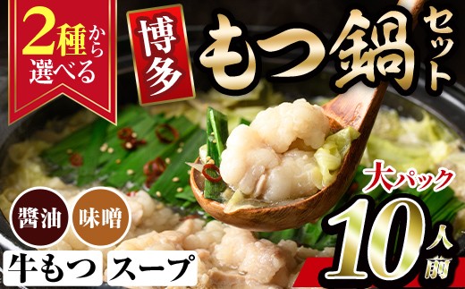
                  ＜2種から選べる！＞博多もつ鍋(10人前) モツ鍋 もつ鍋セット 醬油 しょうゆ 味噌 みそ 冷凍 牛モツ 牛肉 ホルモン ちゃんぽん 福岡県＜離島配送不可＞【ksg0297】【MEATPLUS】
                