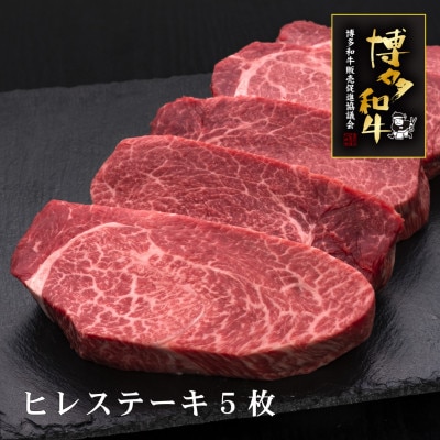 博多和牛ヒレステーキ　厚切り!200g×5枚(宇美町)【配送不可地域：離島】