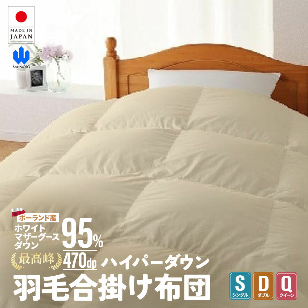 【ふるさと納税】【合掛け布団】羽毛合掛け布団　選べるサイズ　ハイパーダウン ポーランド産ホワイトマザーグースダウン95％　羽毛ふとん 布団 掛け布団 高級 寝具 山梨県 甲斐市 BZ-P-02