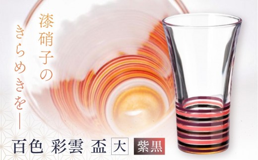 食卓に、万華鏡のひとしずく。漆硝子のきらめきを。