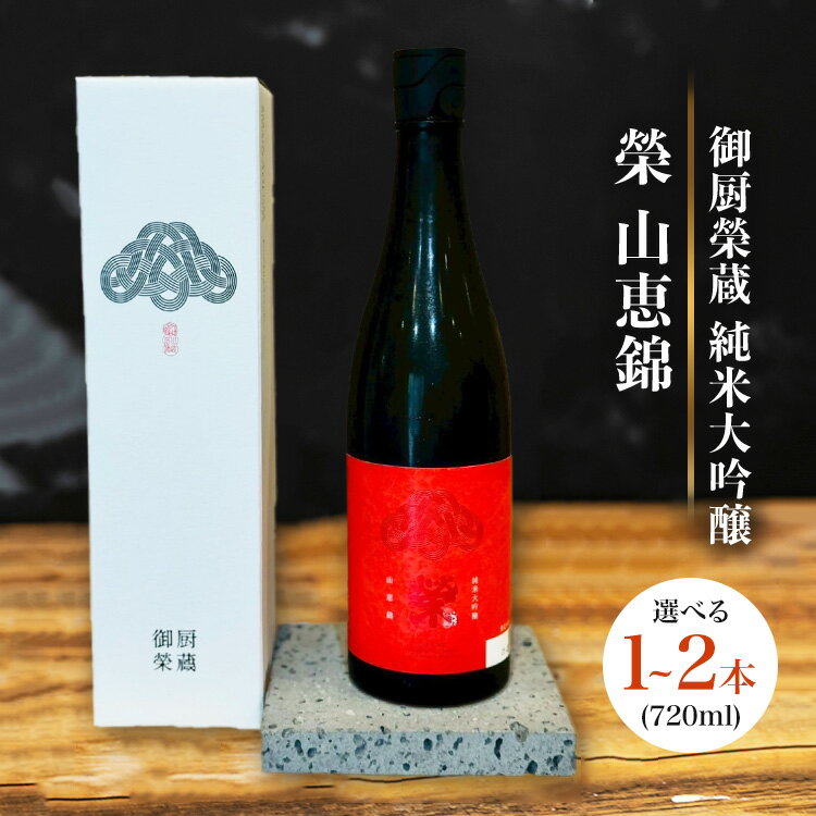 【ふるさと納税】【選べる容量】御厨榮蔵「榮　山恵錦　純米大吟醸」1本・2本