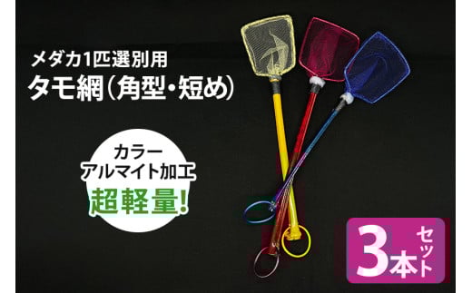 メダカ1匹選別用 タモ網（角型・短め） 3本セット メダカ タモ 網 セット めだか タモ網 手作り 天然素材 高品質 軽量 耐久 飼育 83-K