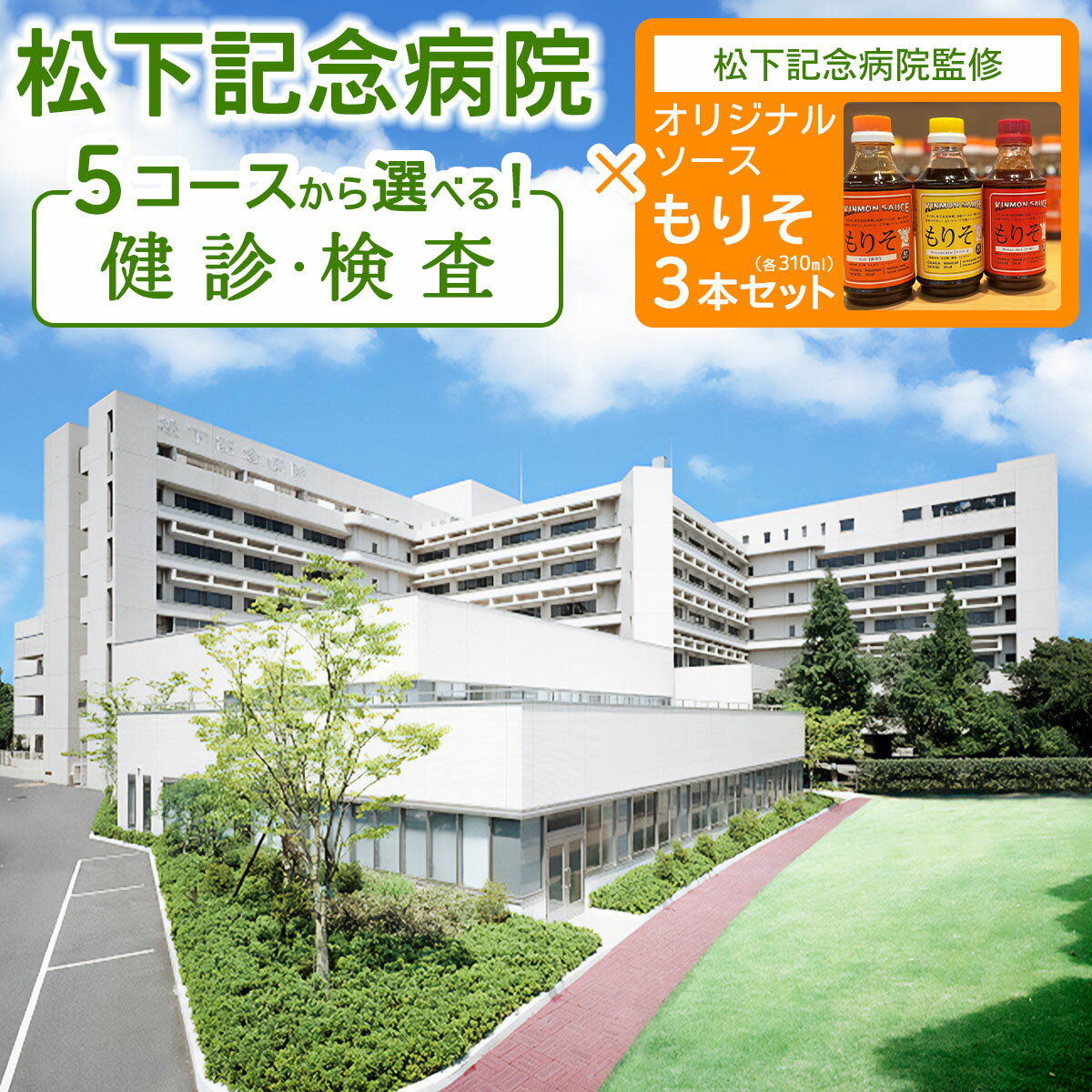 【ふるさと納税】[セット] 松下記念病院スタンダードドック健診×松下記念病院監修オリジナルソース「もりそ」310ml3本セット｜健康診断 人間ドック ソース 調味料 チケット [2380-2384]