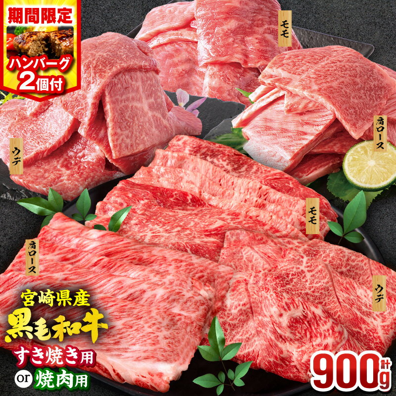 【ふるさと納税】【期間限定 特別規格!!】【用途・発送時期が選べる・定期便】畜産農家応援！宮崎県産 黒毛和牛 焼肉orスライス3種セット(肩ロース・ウデ・モモ 各300g)・国産牛 ハンバーグ 100g×2個 焼肉 すき焼き 国産 牛肉 肉 お肉 牛 焼肉セット 小分け ふるさと