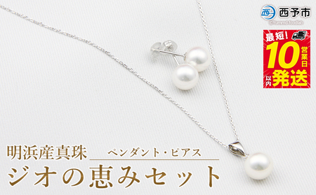 保証書付＜明浜産真珠ジオの恵みセット(ペンダント・ピアス)＞ 8.5～9.0mm 純国産 高品質 あこや パール アクセサリー フォーマル ファッション レディース 女性 誕生日 記念日 成人祝い 佐藤真珠 愛媛県 西予市 【常温】『最短10営業日以内に順次発送予定』 ASS0033