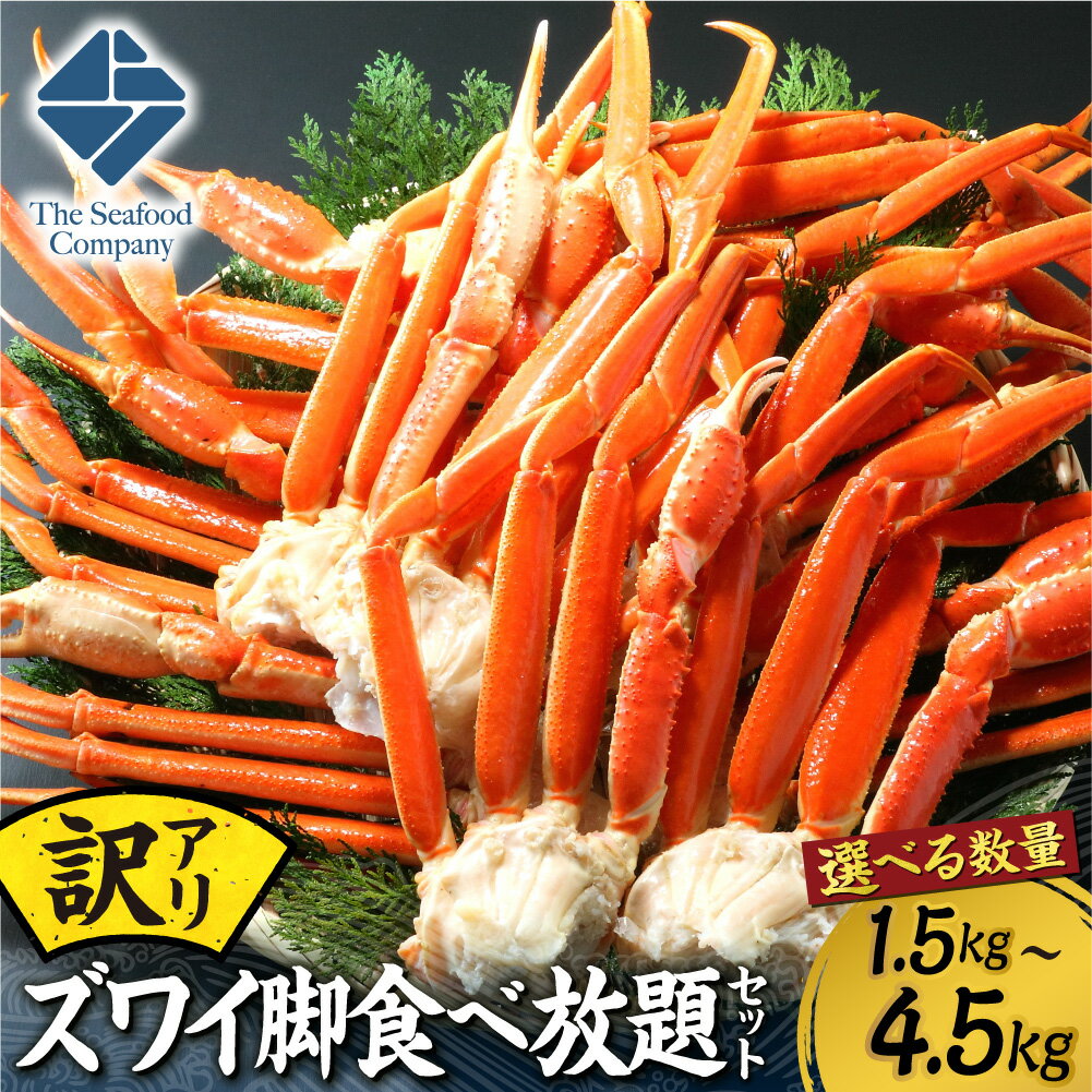 【ふるさと納税】 ズワイガニ 脚 訳あり 不揃い 【 選べる 容量 】 1.5kg 3kg 4.5kg 4~16肩前後 食べ放題 セット ずわいがに 蟹 カニ 濃厚 お取り寄せ グルメ 足 規格外 海鮮 水産 魚介 冷凍 厳選 北海道 札幌市