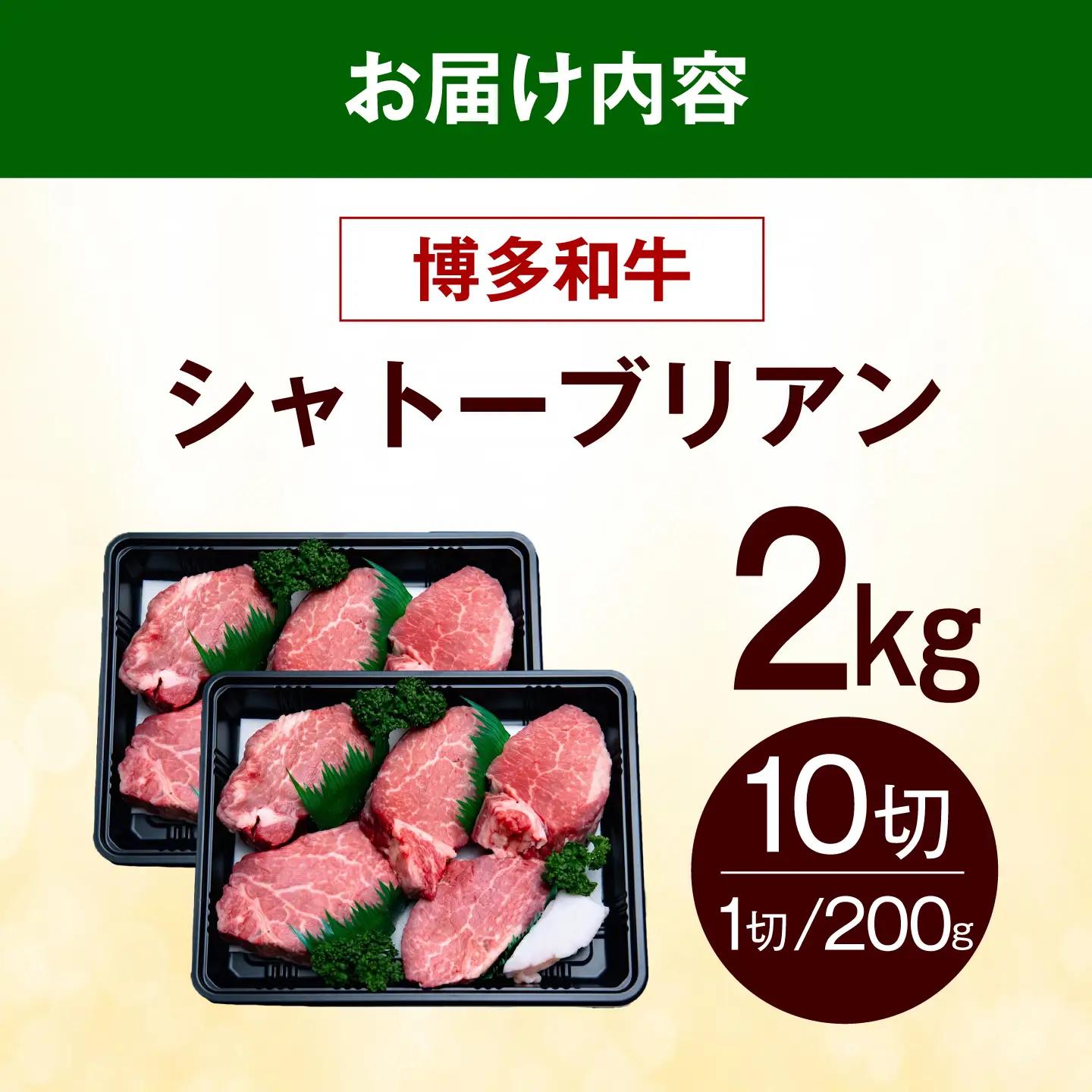  博多和牛 シャトーブリアン 2kg（200g×10枚） シャトーブリアン ステーキ [ABEZ033]