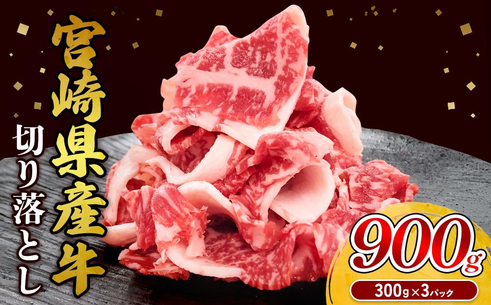 宮崎県産 黒牛 切り落とし 900g（300g×3パック） 赤身 牛肉 切り落とし 肉 お肉 牛 国産牛 小分け 真空パック  冷凍 贈答 ギフト 人気 国産 えびの市