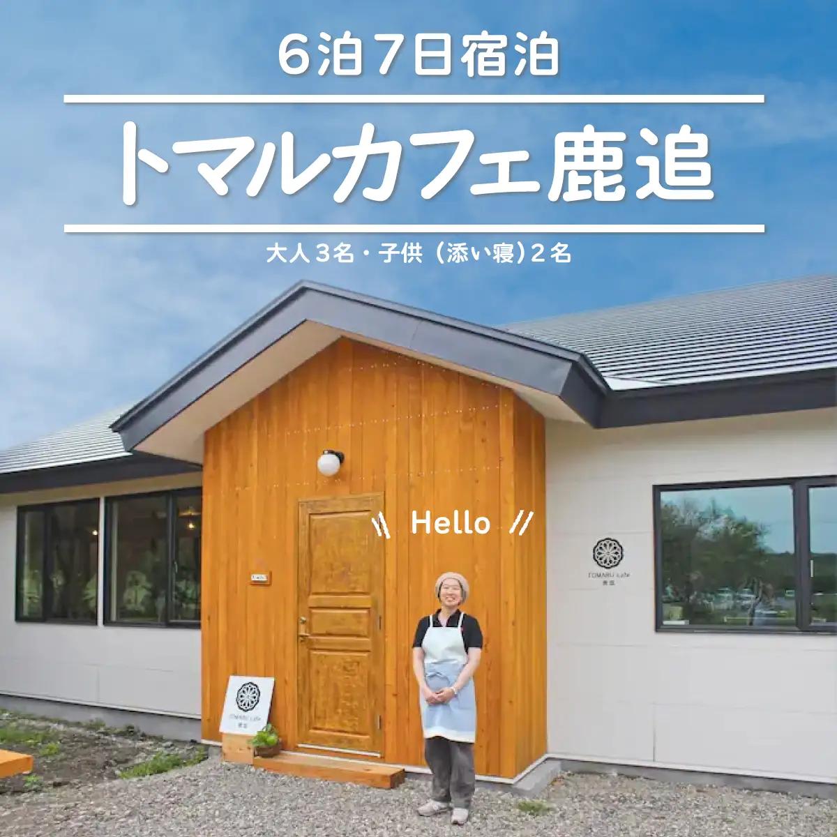トマルカフェ鹿追6泊7日宿泊 SKP004