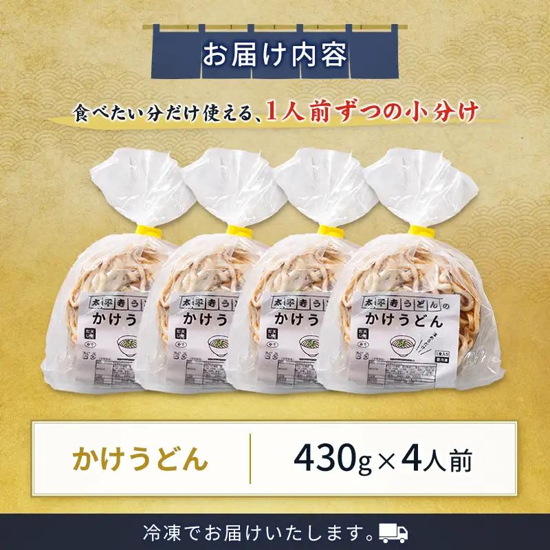 【3営業日以内発送!!】かけうどん 冷凍 天然だし 自家製麺 つゆ付き 簡単調理