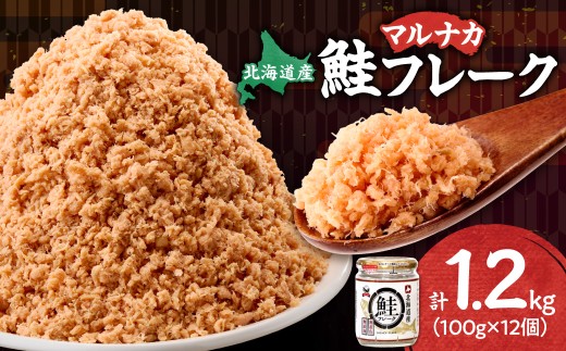 北海道産 秋鮭使用 鮭フレーク 100g×12本（計1.2kg）着色料不使用 しゃけ弁当やおにぎりに | さけフレーク 秋鮭 おかず 北海道 斜里町