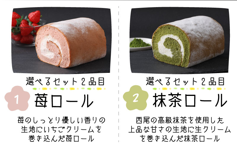 『ぽっぽ ロール』食べ比べセット ハーフ 【バニラ＆モカ】 第23回 全国菓子博覧会内閣総理大臣賞受賞 ※受取日事前連絡有