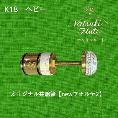 ふるさと納税 八街市 ナツキフルート オリジナル共鳴管【newフォルテ2】 K18 ヘビー