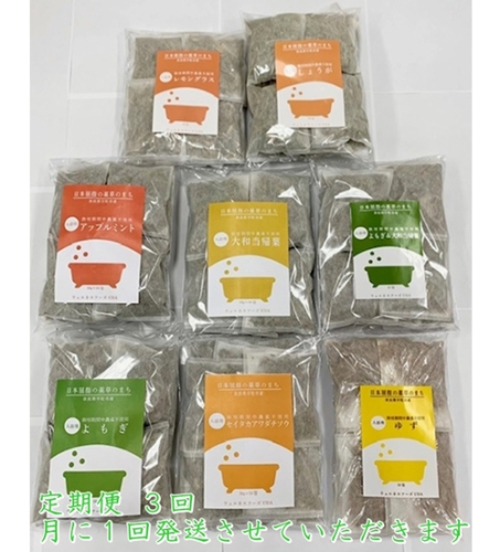 定期便3回 入浴剤 8種類×各5個／ ウェルネスフーズ UDA バスグッズ 無添加 有機栽培 肌荒れ改善 疲労回復 大和当帰葉 よもぎ ゆず セイタカアワダチソウ アップルミント レモングラス しょうが 奈良県 宇陀市