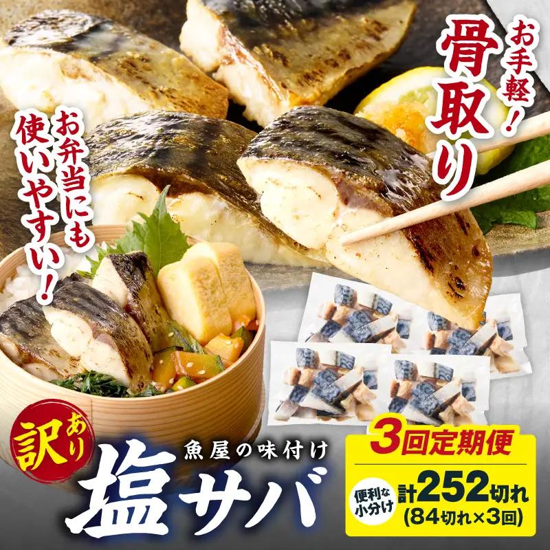 定期便3回【訳あり】魚屋の味付け骨取り塩サバ6パック（84切れ×3回/約6.3kg）※隔月
