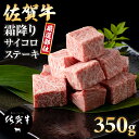 【ふるさと納税】 佐賀牛 霜降り サイコロ ステーキ350g 佐賀牛 サイコロステーキ 合計350g 牛肉 国産 お肉 ブランド牛 九州産 送料無料 A5～A4 ブランド牛 ステーキ 焼肉 ブロック セット 人気 ランキング 高評価 牛肉 国産 佐賀県産 黒毛和牛 【B130-031】