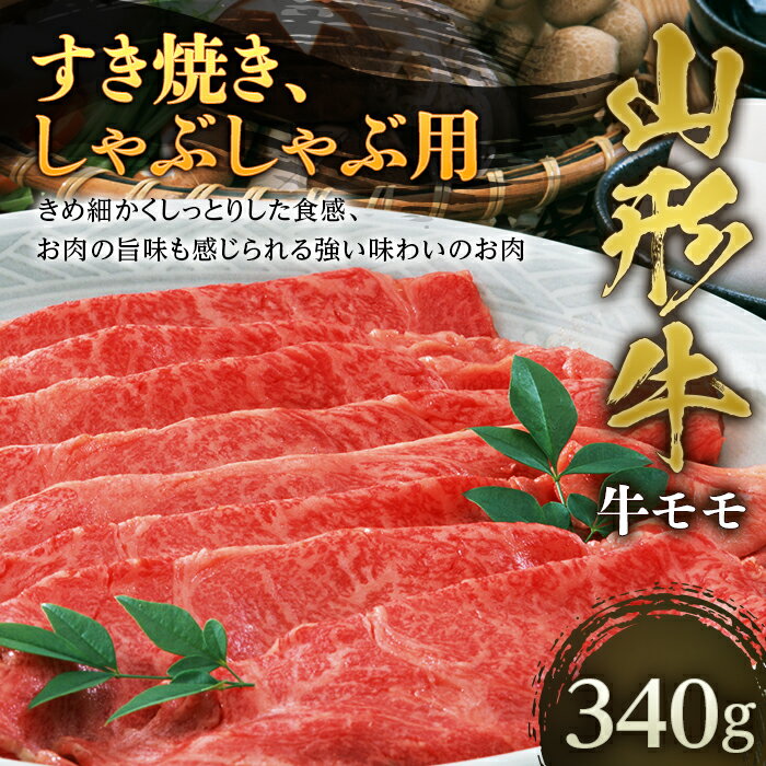 【ふるさと納税】 山形牛 牛モモ すき焼き、しゃぶしゃぶ用 約340g F2Y-4458