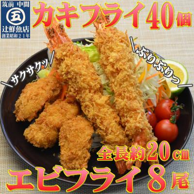 ふるさと納税 中間市 サクぷりっ!　大カキフライ40個&amp;大えびフライ8尾のセット