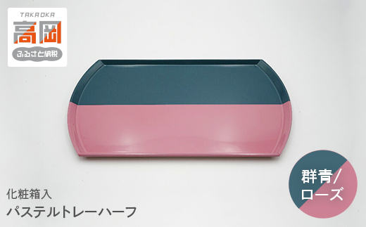 
            パステルトレハーフー　群青・ローズ  FAD-1231
          