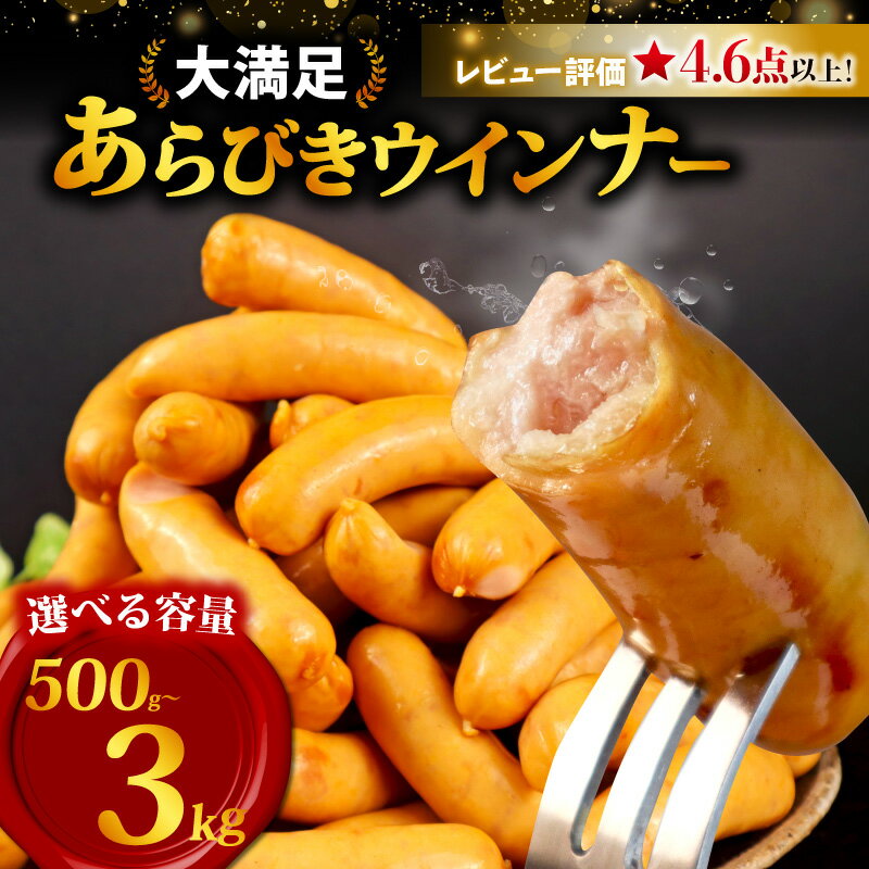 【ふるさと納税】 訳あり ウインナー 500g 〜 3kg 選べる 内容量 あらびき あらびきウインナー 粗びき プレーン 工場直送 ウィンナー ソーセージ 加工肉 キャンプ バーベキュー アウトドア おかず 朝ごはん 弁当 グルメ 通販 大容量 越後ハム 新潟県 新発田市 echigohamu001