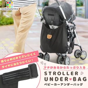 ベビーカーアンダーバッグ HNNCK001