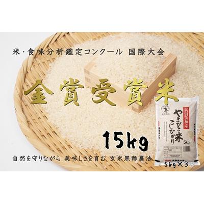 ふるさと納税 阿賀野市 【令和8年産新米先行受付】玄米黒酢農法コシヒカリ「やまびこ米」15kg(白米)
