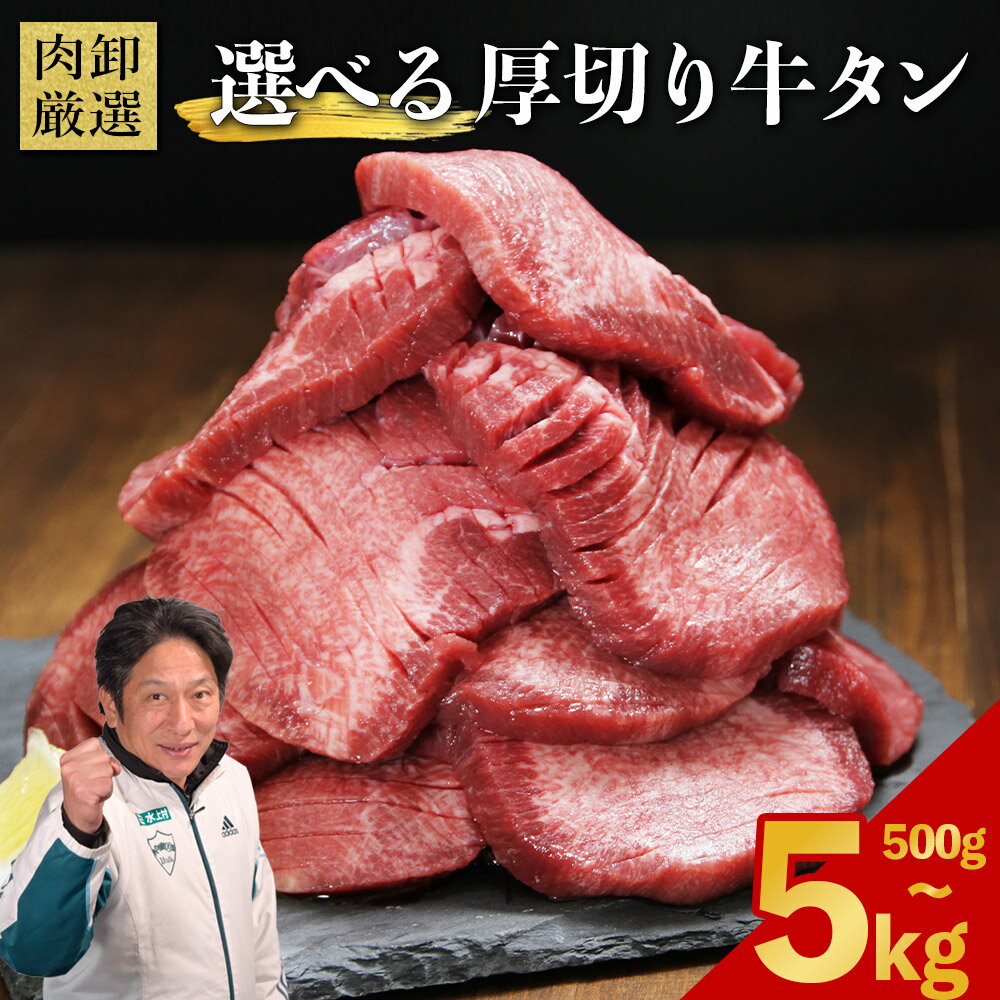 【ふるさと納税】 選べる容量 厚切り牛タン 500g～5kg ( 1パック 500g ) 肉 牛タン 厚切り 焼肉 焼き肉 バーベキュー 牛 訳あり スライス 冷凍 お取り寄せ 熊本県 水上村