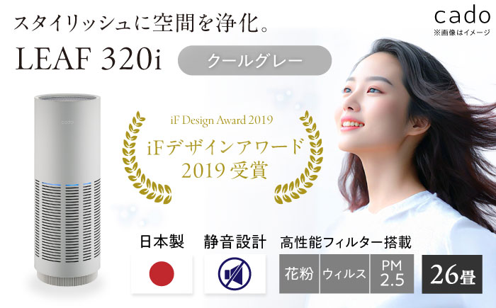 cado 空気清浄機 LEAF 320i リーフ クールグレー / 家電 国産 日本製 / 佐賀県 / 株式会社カドー [41ANAE013]