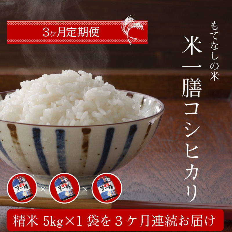 S050-T03_【3ヶ月定期便】コシヒカリ 精米 5kg