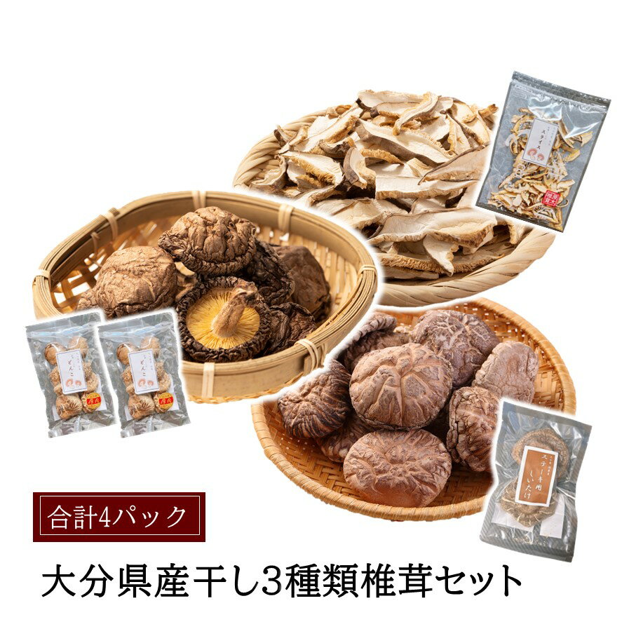 【ふるさと納税】大分県どんこ椎茸40g×2パック スライス椎茸40g×1袋 ステーキ用椎茸2個×1袋 しいたけ シイタケ 原木 乾し 乾燥 便利 味噌汁 調理 自然 使いやすい うまみ パック分け 進物