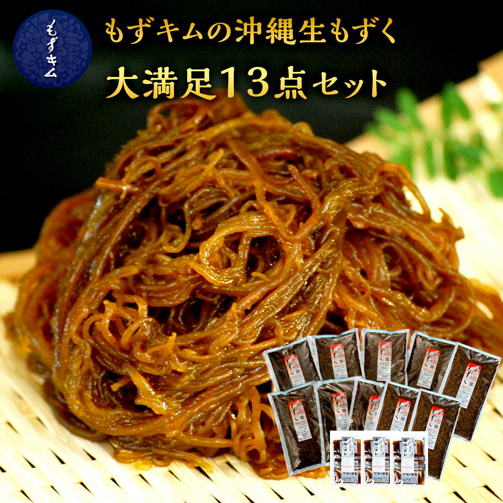 【ふるさと納税】もずキムの沖縄生もずく満足13点セット！ 自家製三杯酢付き！！ | 魚介類 水産 食品 人気 おすすめ 送料無料 緊急支援