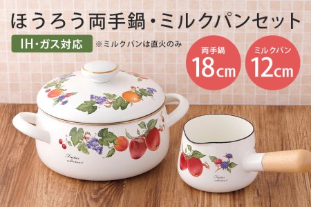 ホーロー 両手鍋 18cm ＆ ミルクパン 12cm セット IH対応 39-D